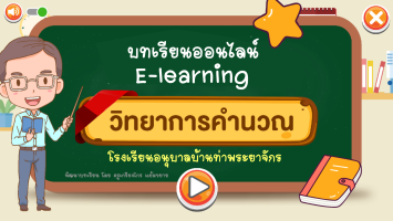 บทเรียนออนไลน์ E-learning โรงเรียนอนุบาลบ้านท่าพระยาจักร